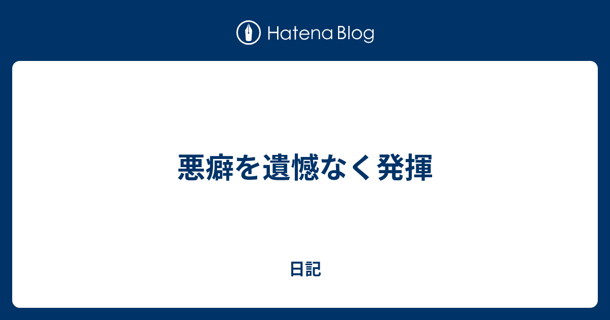 遺憾 なく 発揮 する 遺憾 の意味と使い方 例文 類義語 対義語 読み方 遺憾なく