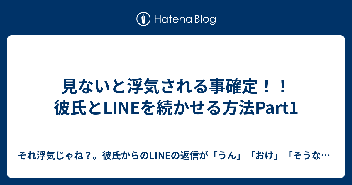 彼氏とlineを続かせる方法part1 それ浮気じゃね 彼氏からのlineの返信が うん おけ そうなん しか来ない遠距離女子大生必見 彼氏 から 寂しい 会いたい と言われ 1ヶ月以内に もう だけだわ と言わせる 魔女的line文章術プロジェクト