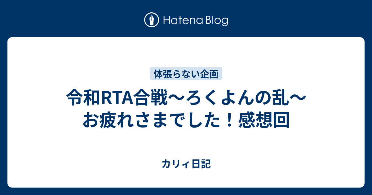 令和rta合戦 ろくよんの乱 お疲れさまでした 感想回 カリィ日記