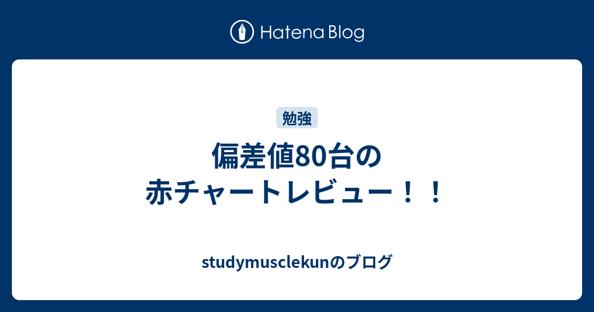 偏差値80台の赤チャートレビュー Studymusclekunのブログ