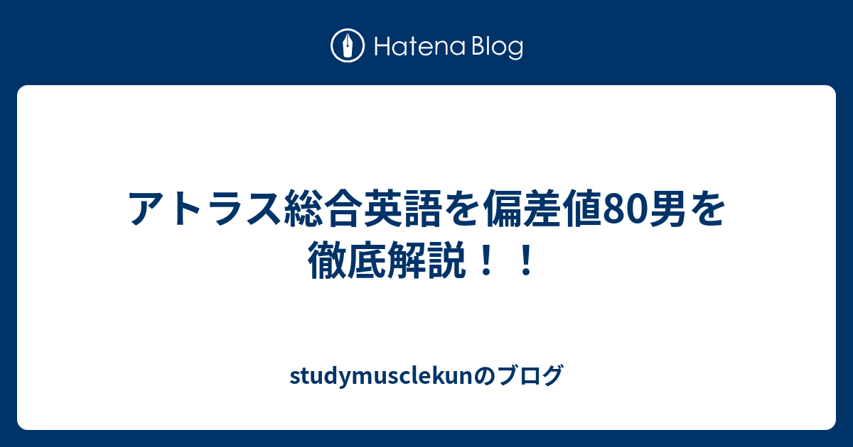 アトラス総合英語を偏差値80男を徹底解説 Studymusclekunのブログ