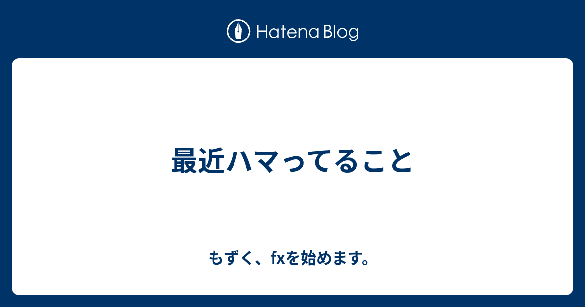 最近ハマってること もずく Fxを始めます