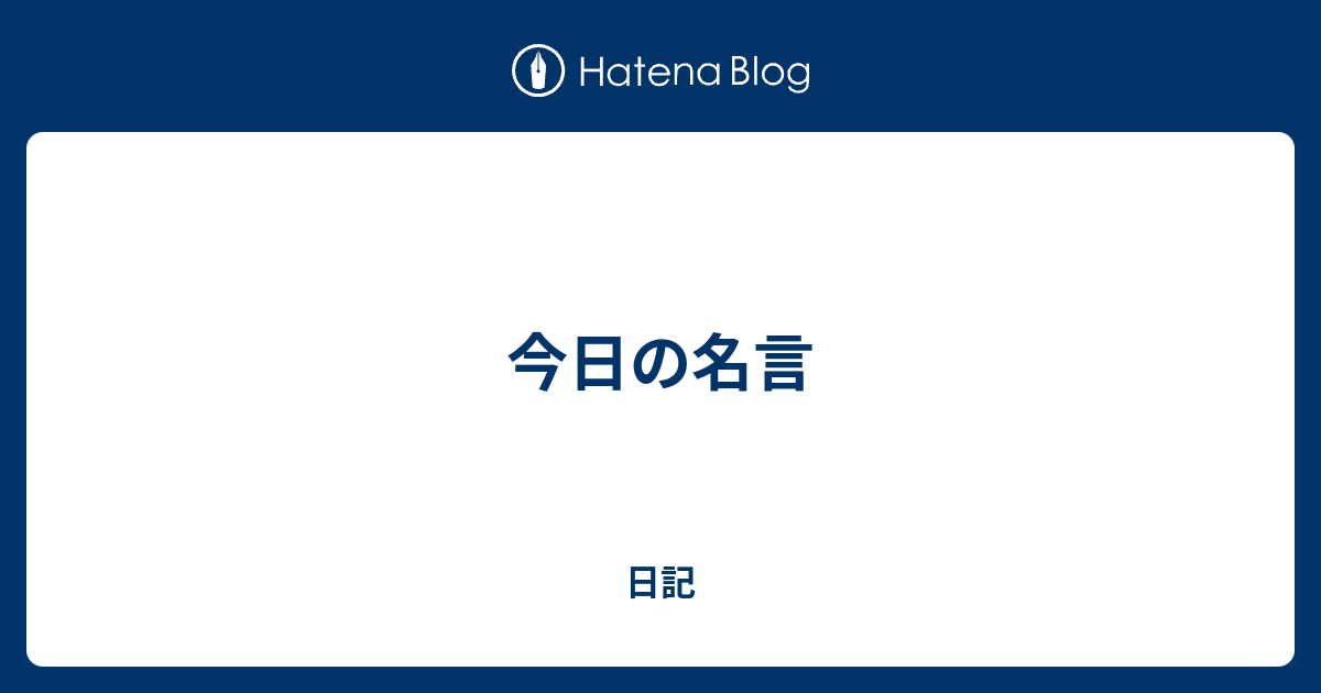 今日の名言 日記