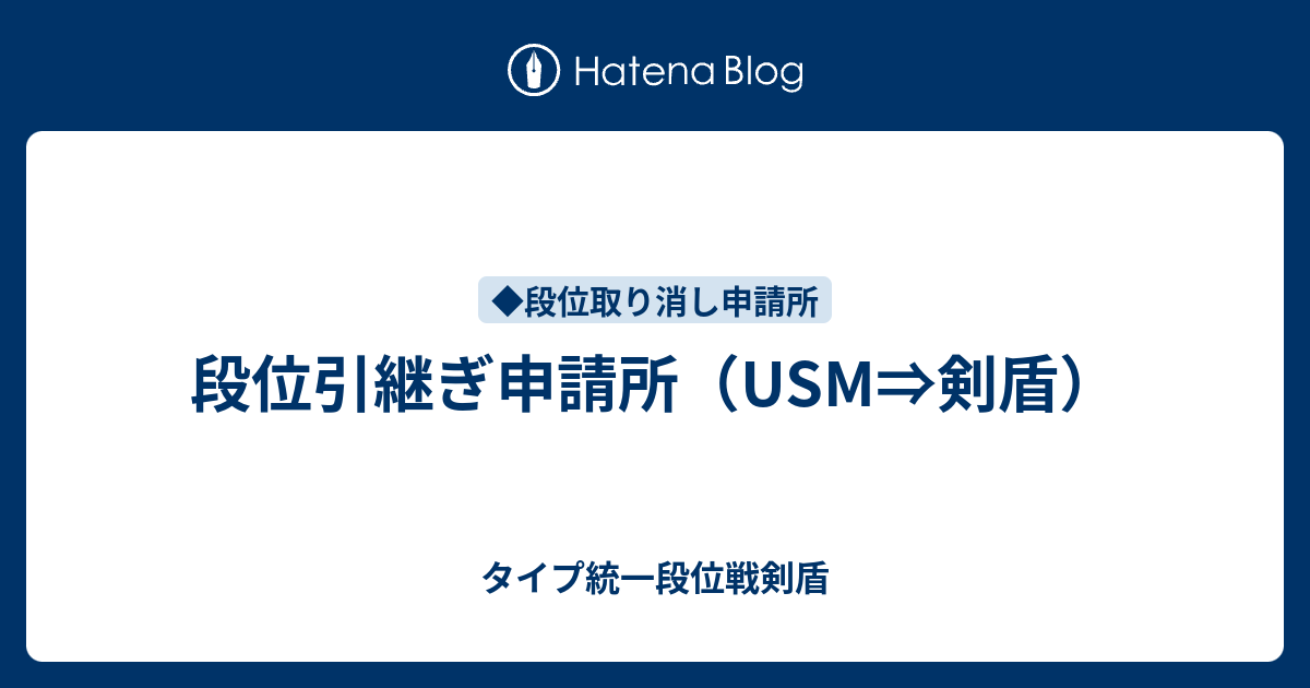 段位引継ぎ申請所 Usm 剣盾 タイプ統一段位戦剣盾