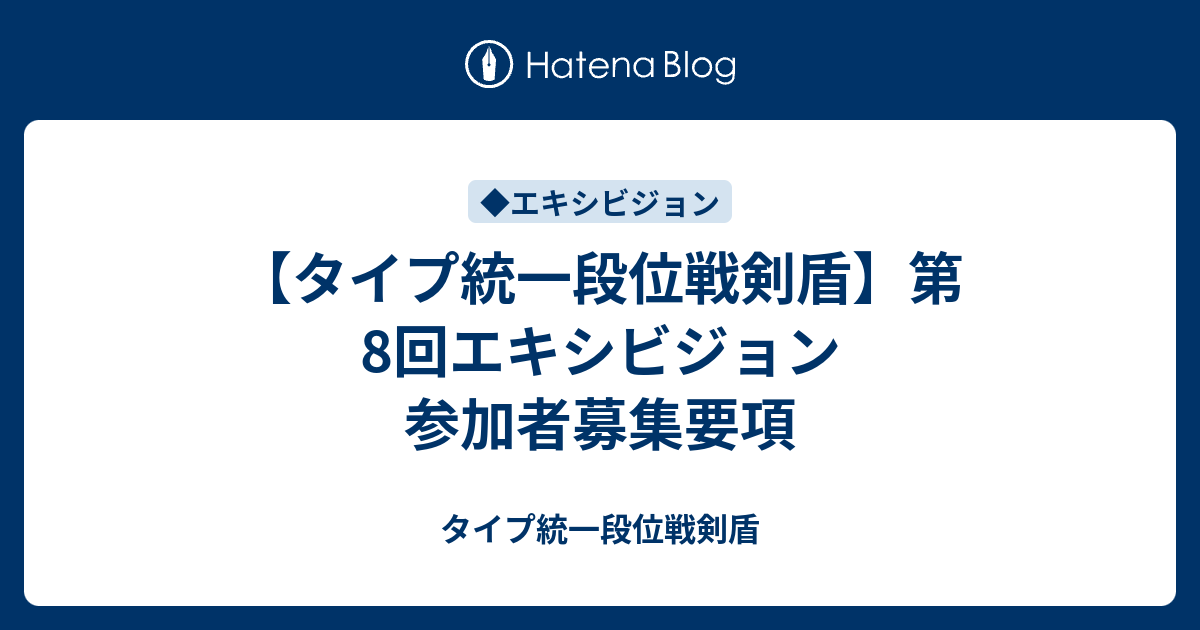 タイプ統一段位戦剣盾 第8回エキシビジョン 参加者募集要項 タイプ統一段位戦剣盾