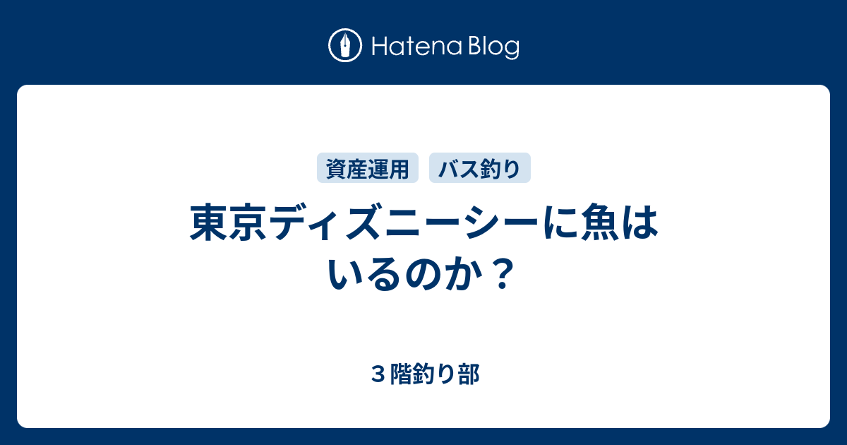 東京ディズニーシーに魚はいるのか ３階釣り部