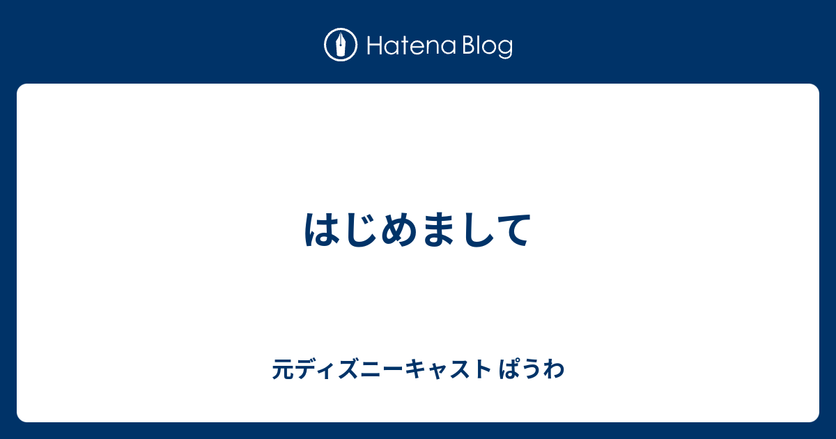 はじめまして 元ディズニーキャスト ぱうわ