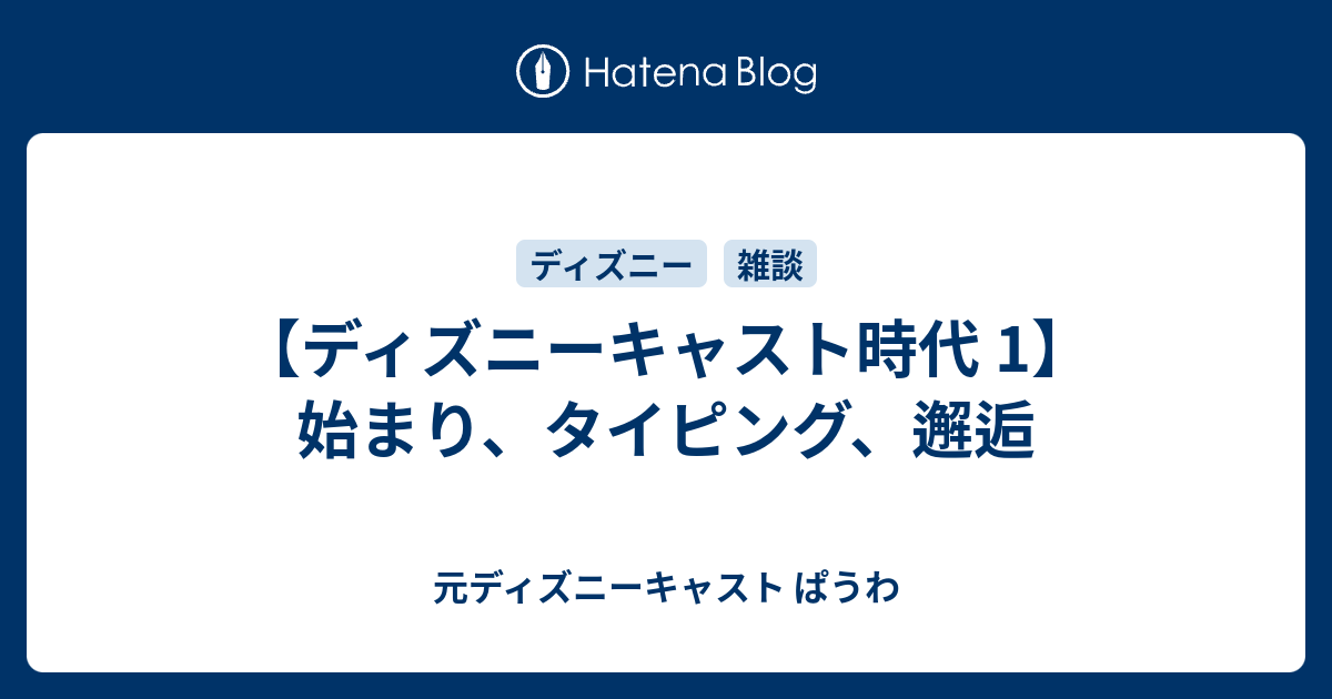 ディズニーキャストになるまで その１ この記事を書いていくにあたって 元ディズニーキャスト ぱうわの自堕落的東京