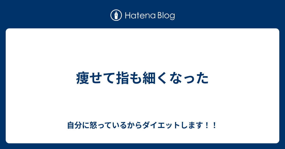 痩せて指も細くなった 自分に怒っているからダイエットします