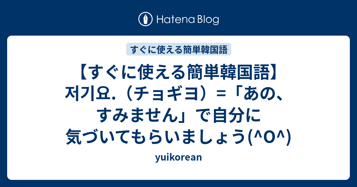 すぐに使える簡単韓国語 저기요 チョギヨ あの すみません で自分に気づいてもらいましょう O Yuikorean