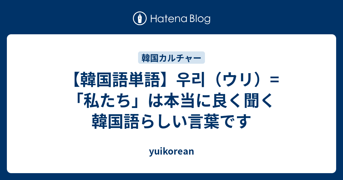 韓国語単語 우리 ウリ 私たち は本当に良く聞く韓国語らしい言葉です Yuikorean