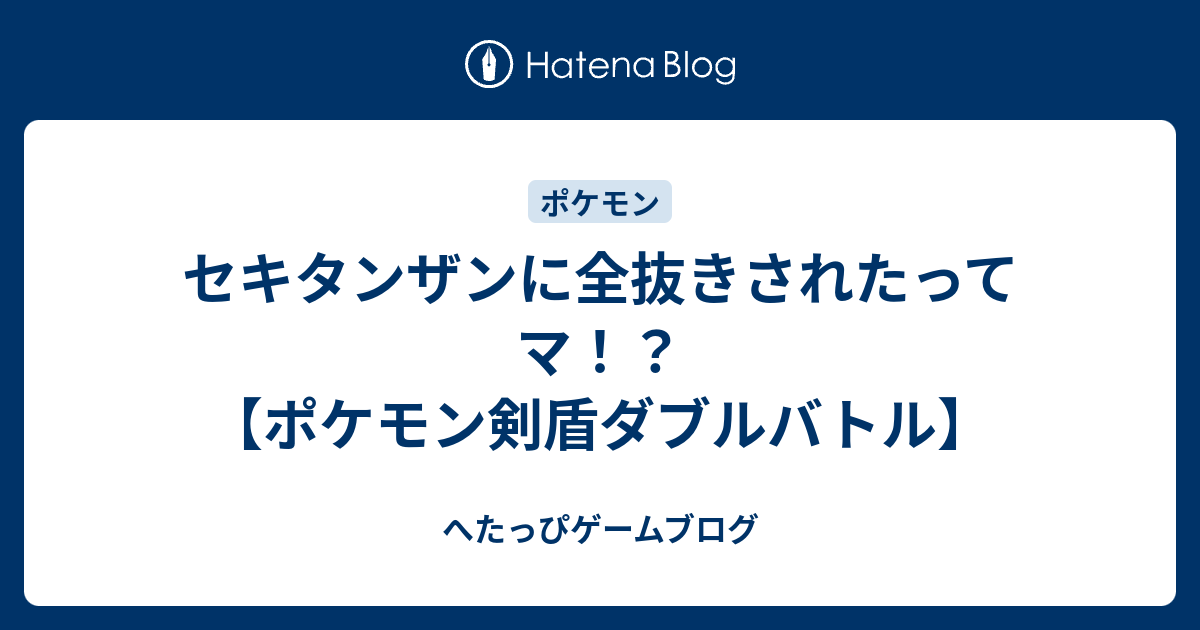 セキタンザンに全抜きされたってマ ポケモン剣盾ダブルバトル へたっぴゲームブログ