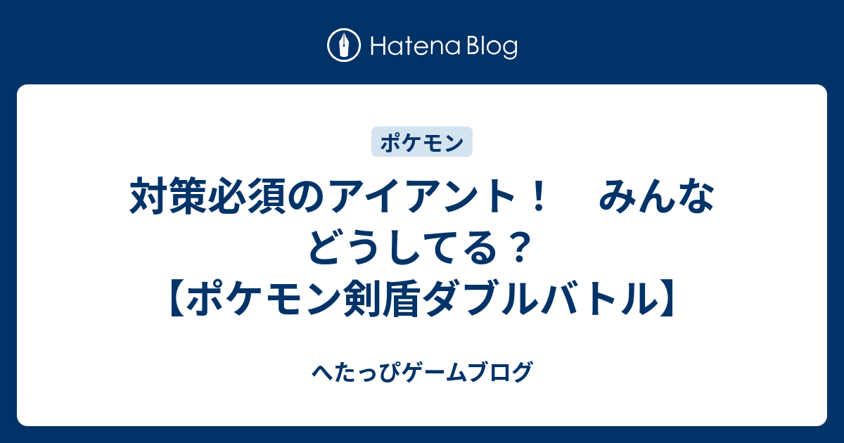 対策必須のアイアント みんなどうしてる ポケモン剣盾ダブルバトル へたっぴゲームブログ