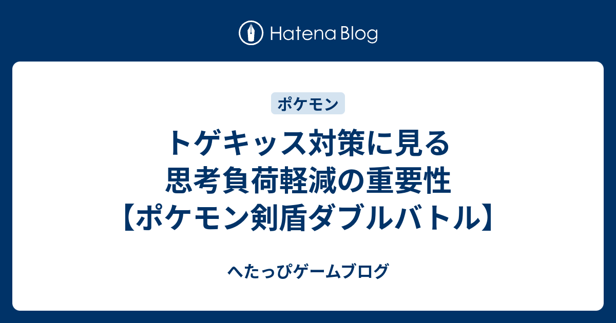 トゲキッス対策に見る思考負荷軽減の重要性 ポケモン剣盾ダブルバトル へたっぴゲームブログ
