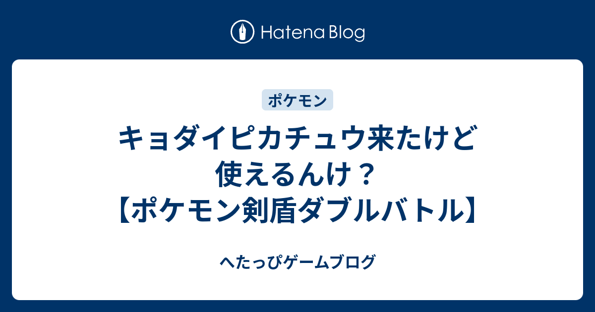 キョダイピカチュウ来たけど使えるんけ ポケモン剣盾ダブルバトル へたっぴゲームブログ