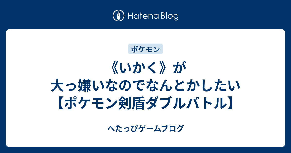 いかく が大っ嫌いなのでなんとかしたい ポケモン剣盾ダブルバトル へたっぴゲームブログ