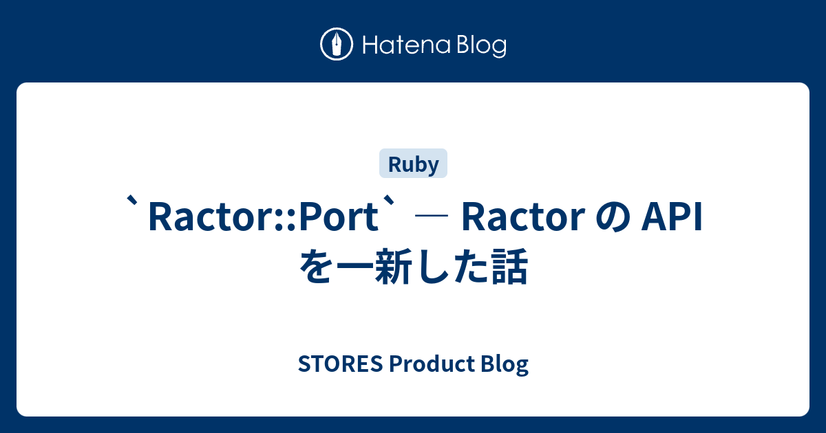 `Ractor::Port` ― Ractor の API を一新した話 - STORES Product Blog