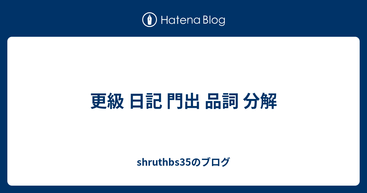 更級 日記 門出 品詞 分解 Shruthbs35のブログ