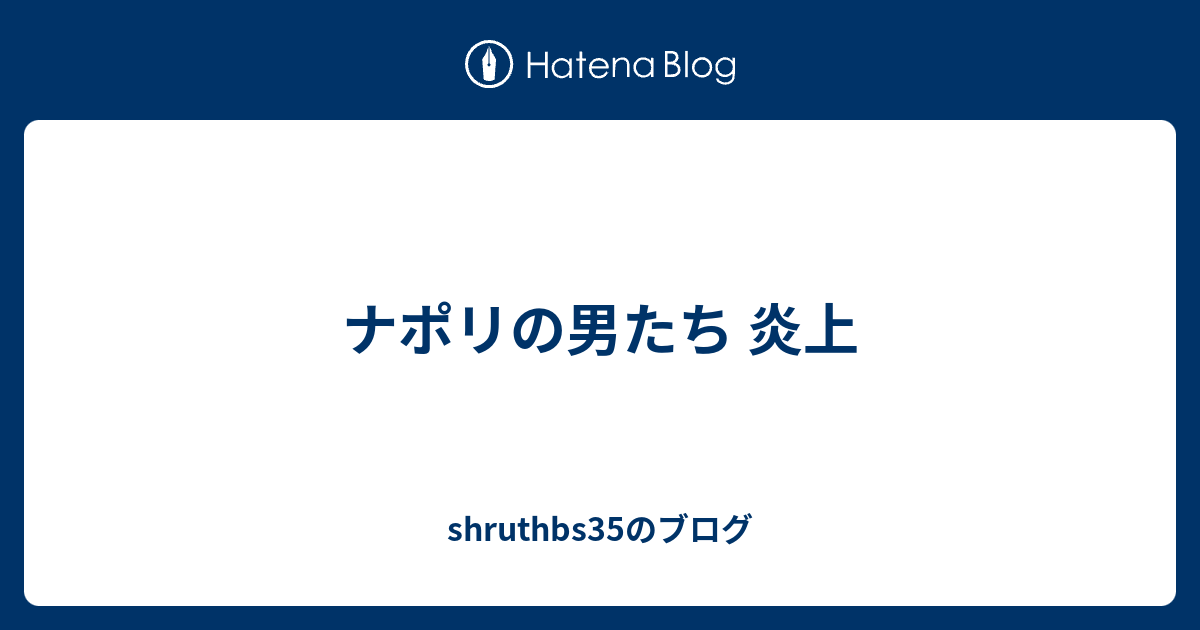 ナポリの男たち 炎上 Shruthbs35のブログ