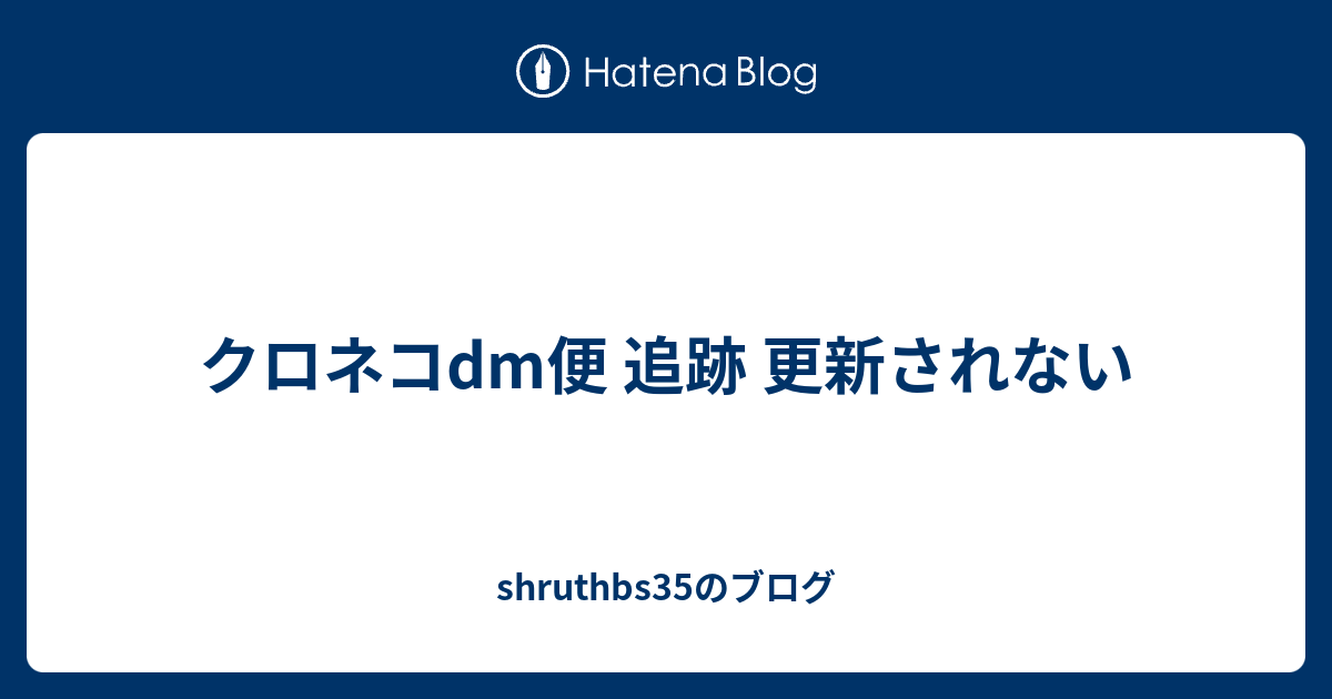 クロネコdm便 追跡 更新されない Shruthbs35のブログ