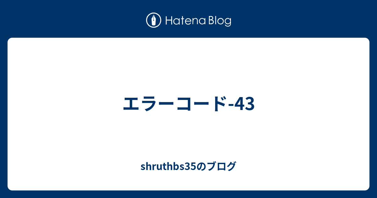 エラーコード 43 Shruthbs35のブログ