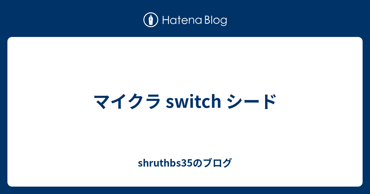 マイクラ Switch シード Shruthbs35のブログ
