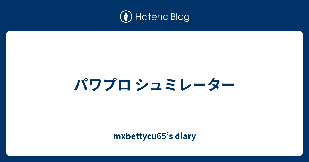 パワプロ シュミレーター Mxbettycu65 S Diary