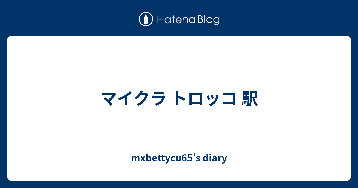 マイクラ トロッコ 駅 Mxbettycu65 S Diary