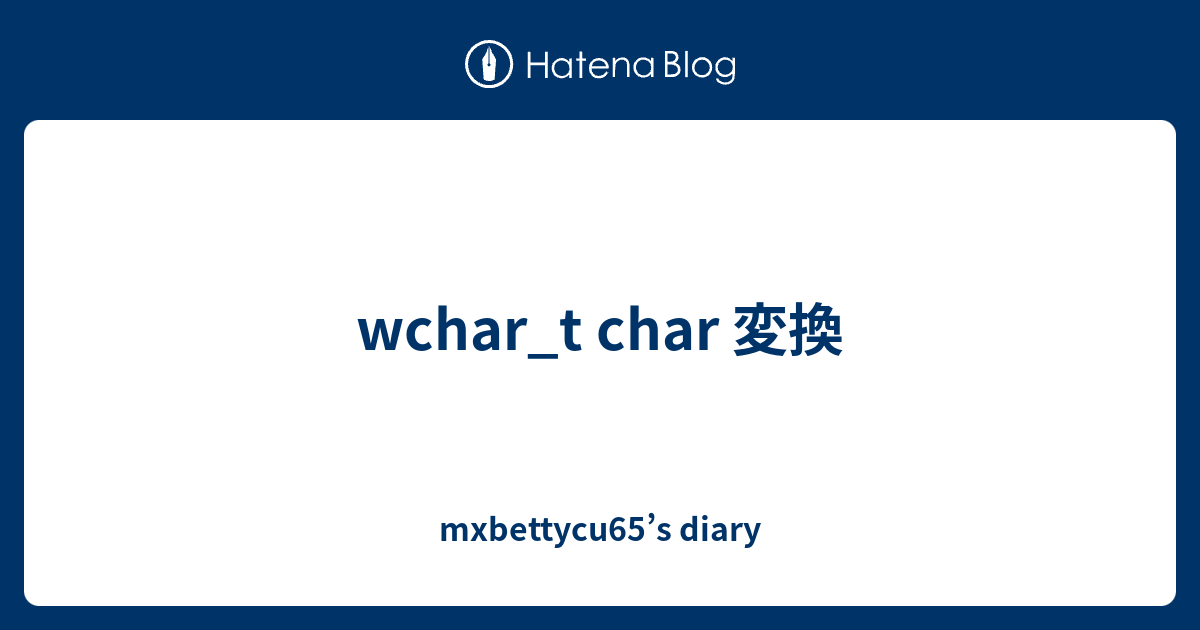 Wchar T Char 変換 Mxbettycu65 S Diary