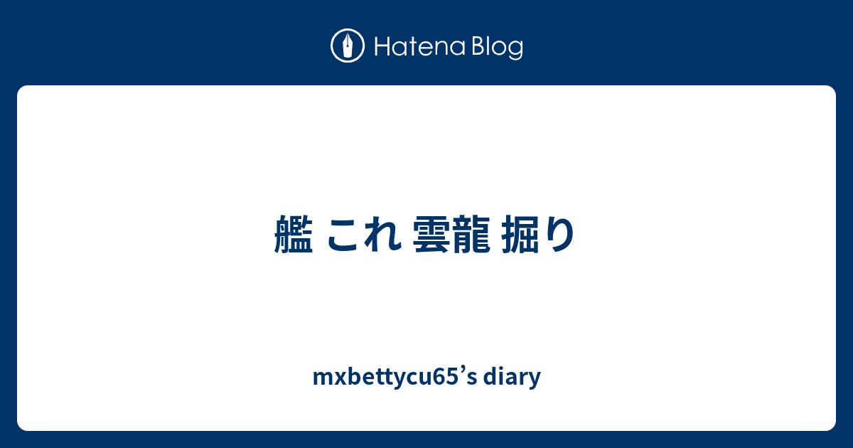 艦 これ 雲龍 掘り Mxbettycu65 S Diary