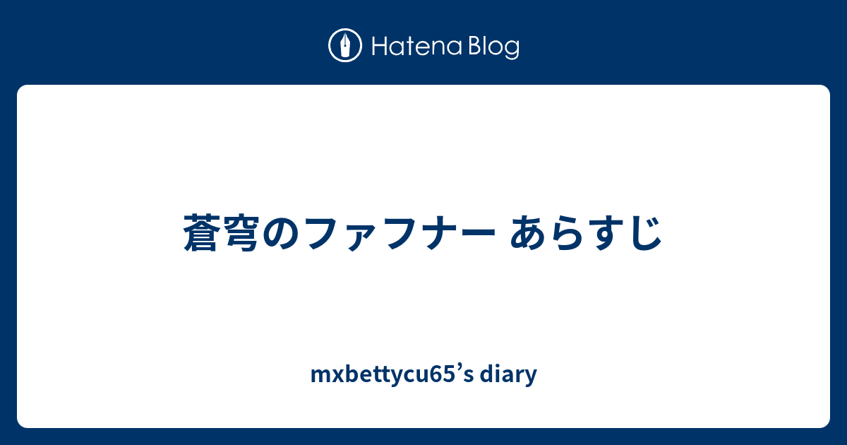 蒼穹のファフナー あらすじ Mxbettycu65 S Diary