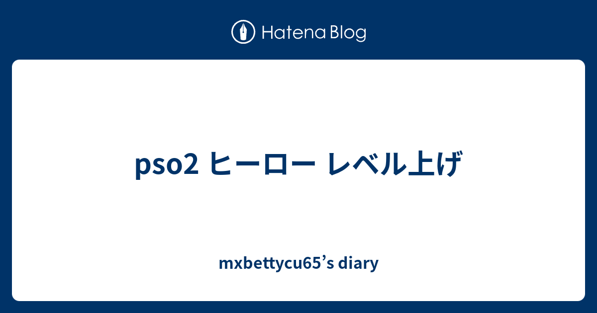 Pso2 ヒーロー レベル上げ Mxbettycu65 S Diary