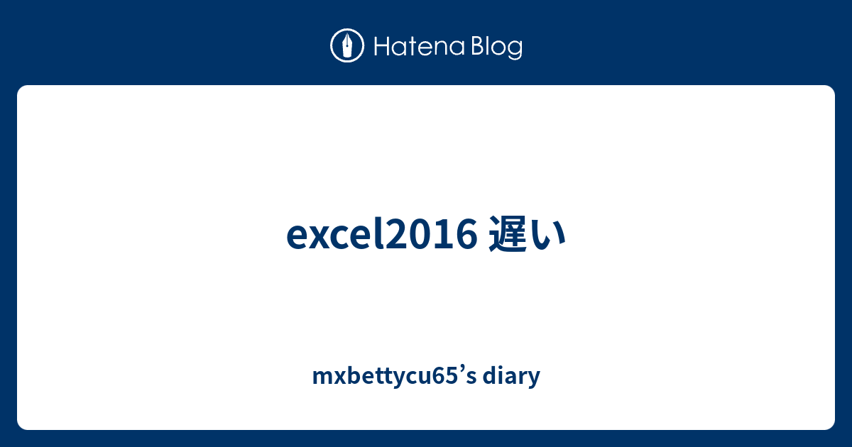 Excel16 遅い Mxbettycu65 S Diary