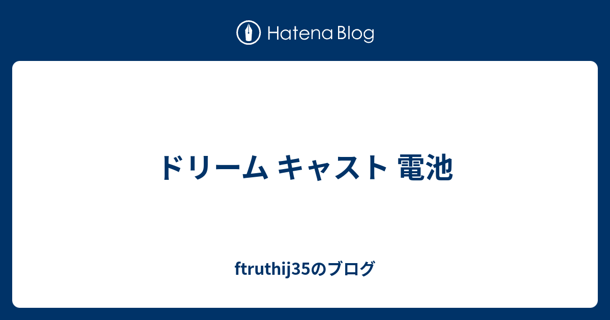 ドリーム キャスト 電池 Ftruthij35のブログ