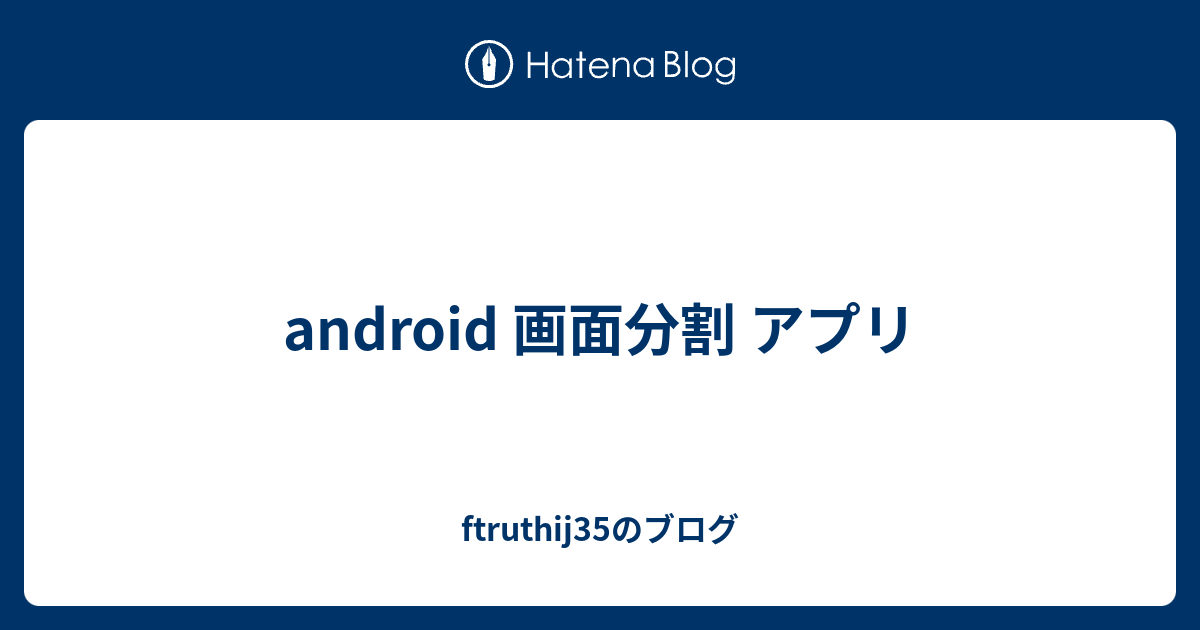 Android 画面分割 アプリ Ftruthij35のブログ