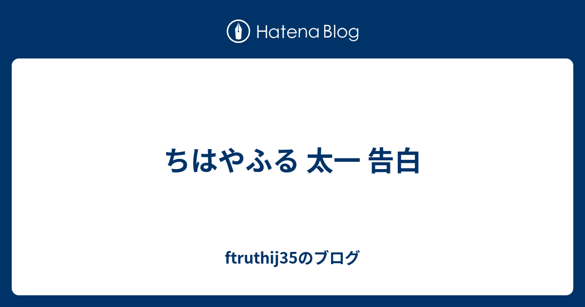 ちはやふる 太一 告白 Ftruthij35のブログ