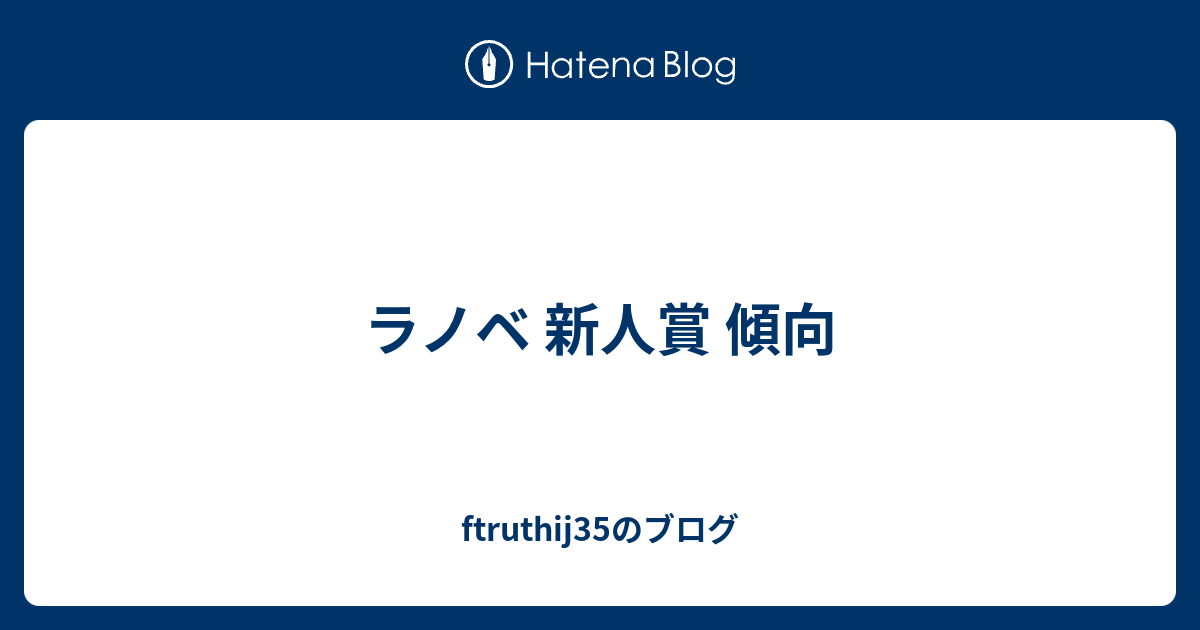 ラノベ 新人賞 傾向 Ftruthij35のブログ