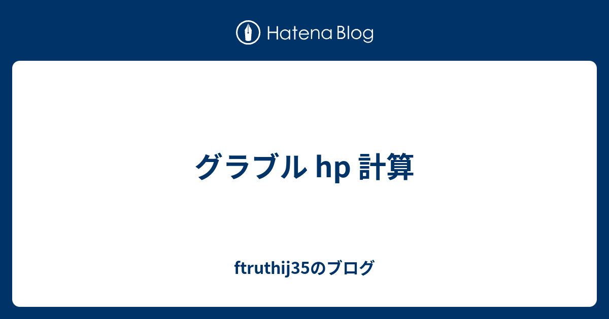 グラブル Hp 計算 Ftruthij35のブログ