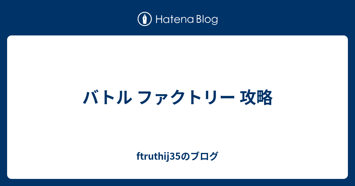 バトル ファクトリー 攻略 Ftruthij35のブログ