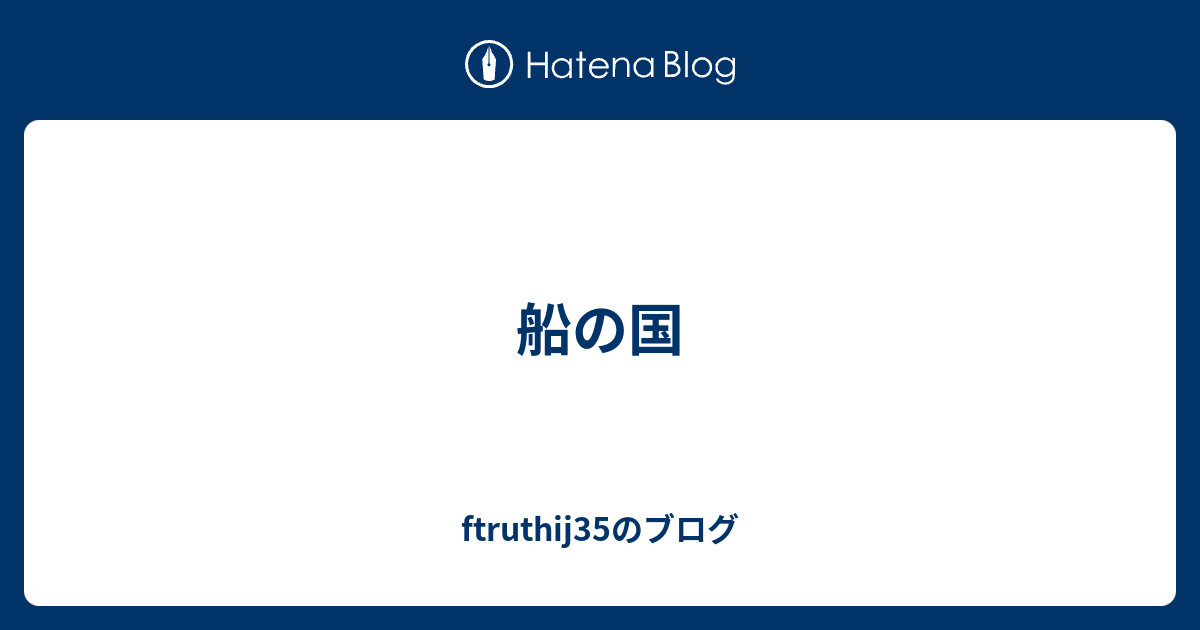 船の国 Ftruthij35のブログ