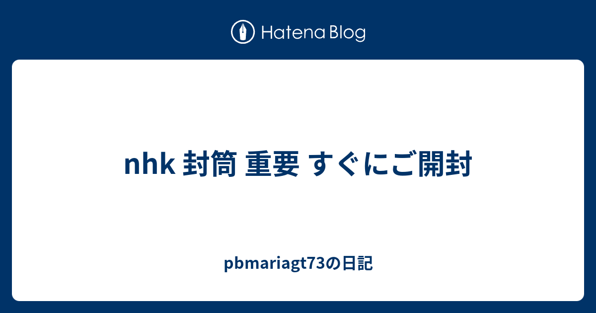 Nhk 封筒 重要 すぐにご開封 Pbmariagt73の日記