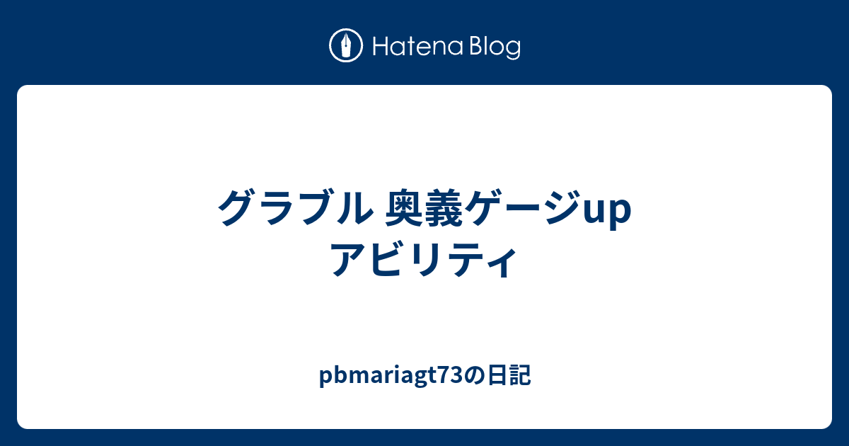 グラブル 奥義ゲージup アビリティ Pbmariagt73の日記