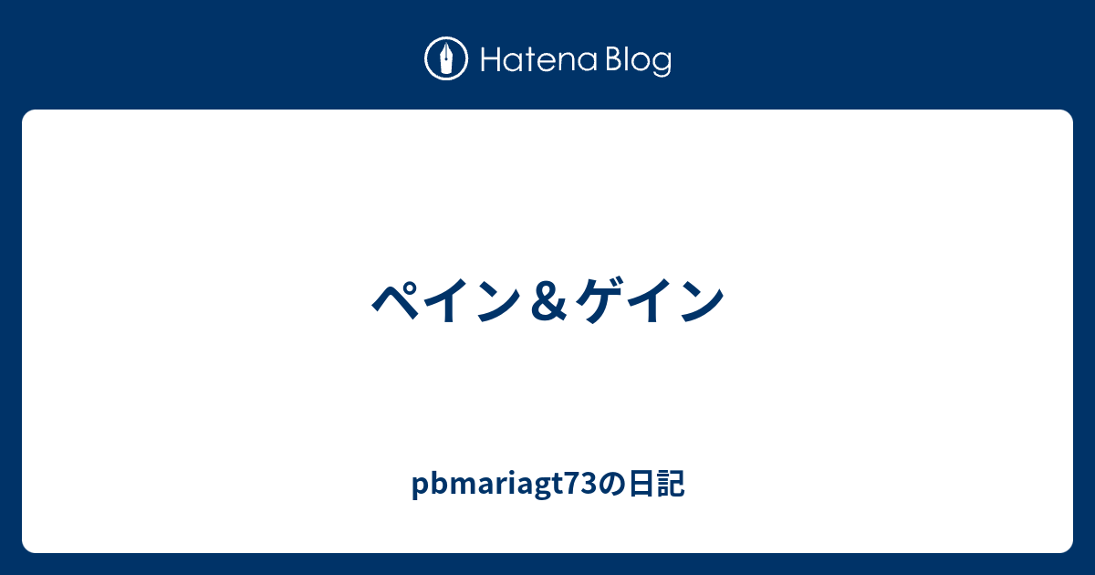 ペイン ゲイン Pbmariagt73の日記