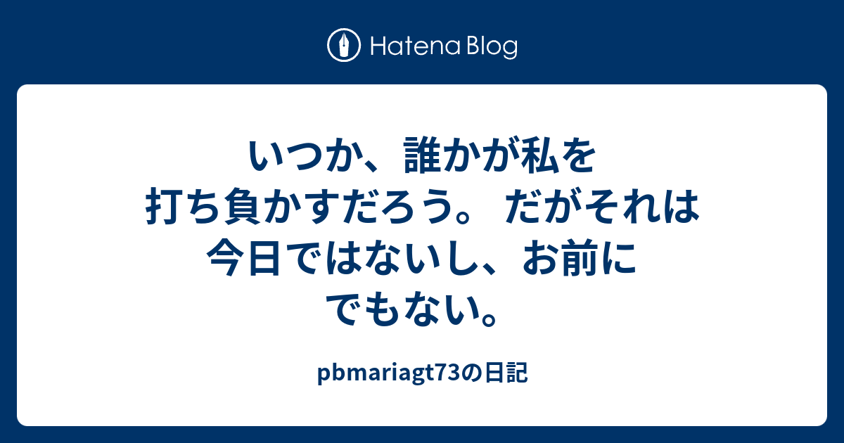 いつか 誰か が 私 を 打ち 負かす だ ろう だが それは 今日 では ないし お前 に でも ない 縁側 Amp Petmd Com