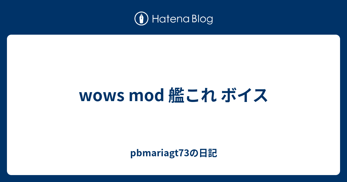 Wows Mod 艦これ ボイス Pbmariagt73の日記