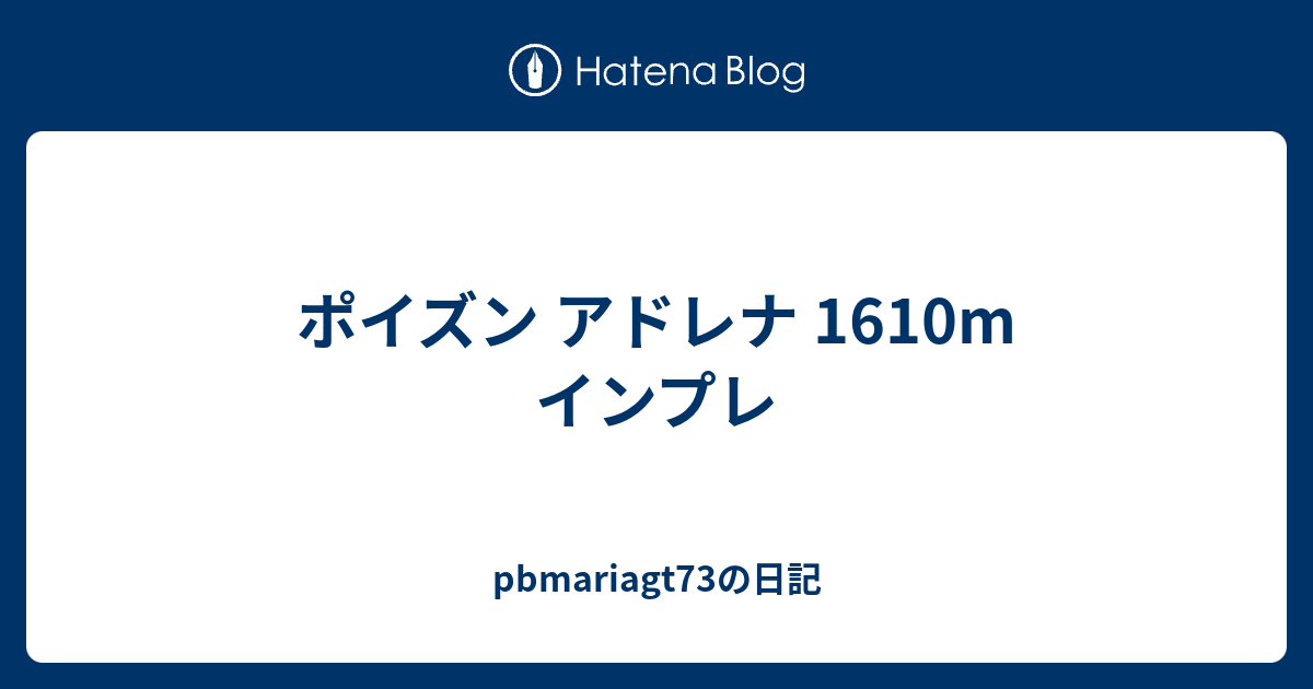 ポイズン アドレナ 1610m インプレ Pbmariagt73の日記