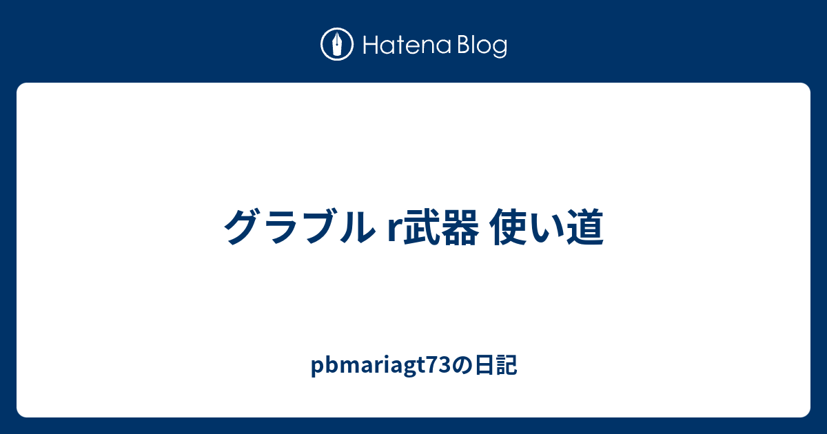 グラブル R武器 使い道 Pbmariagt73の日記