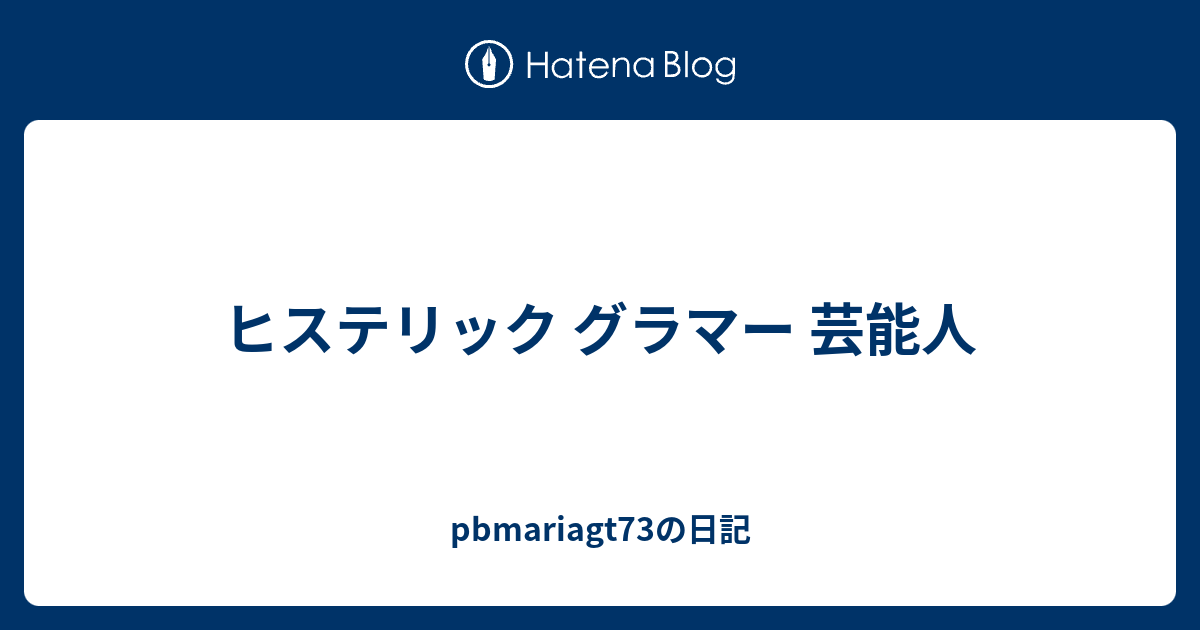 ヒステリック グラマー 芸能人 Pbmariagt73の日記