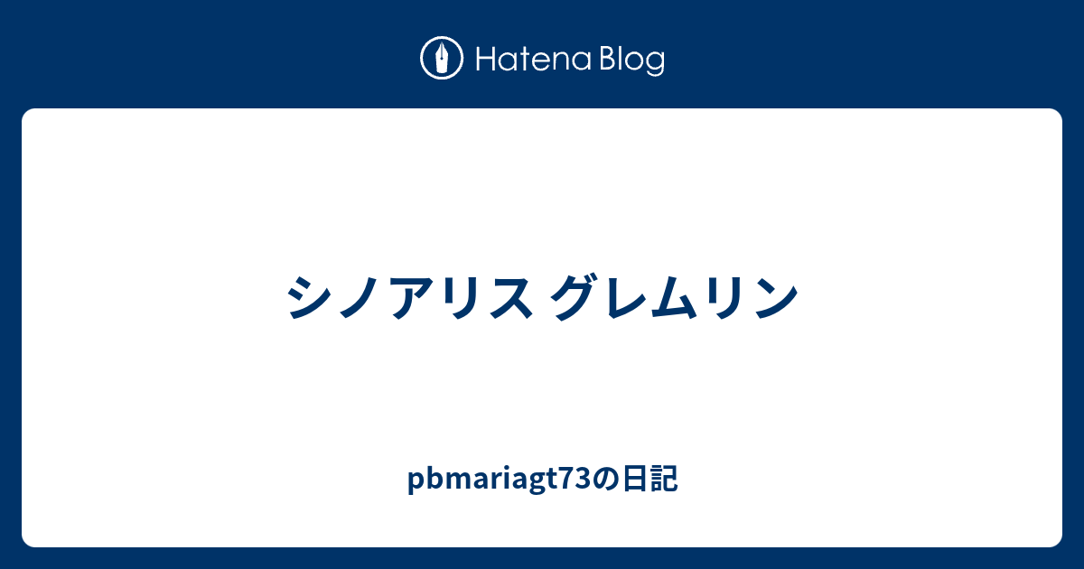 シノアリス グレムリン Pbmariagt73の日記