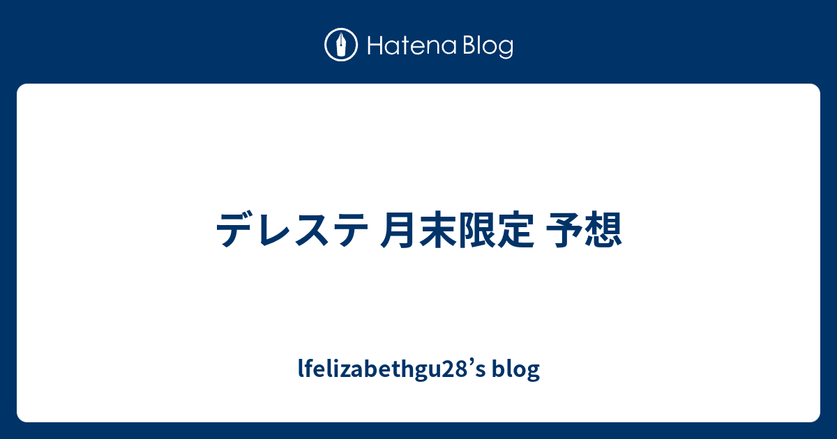 デレステ 月末限定 予想 Lfelizabethgu28 S Blog